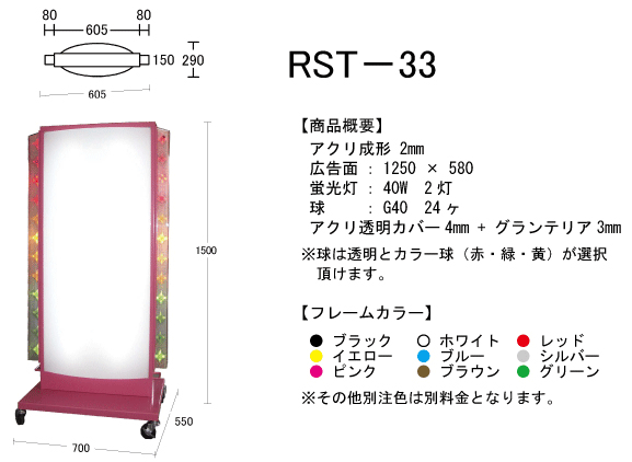 電飾スタンド看板点滅式 RST33