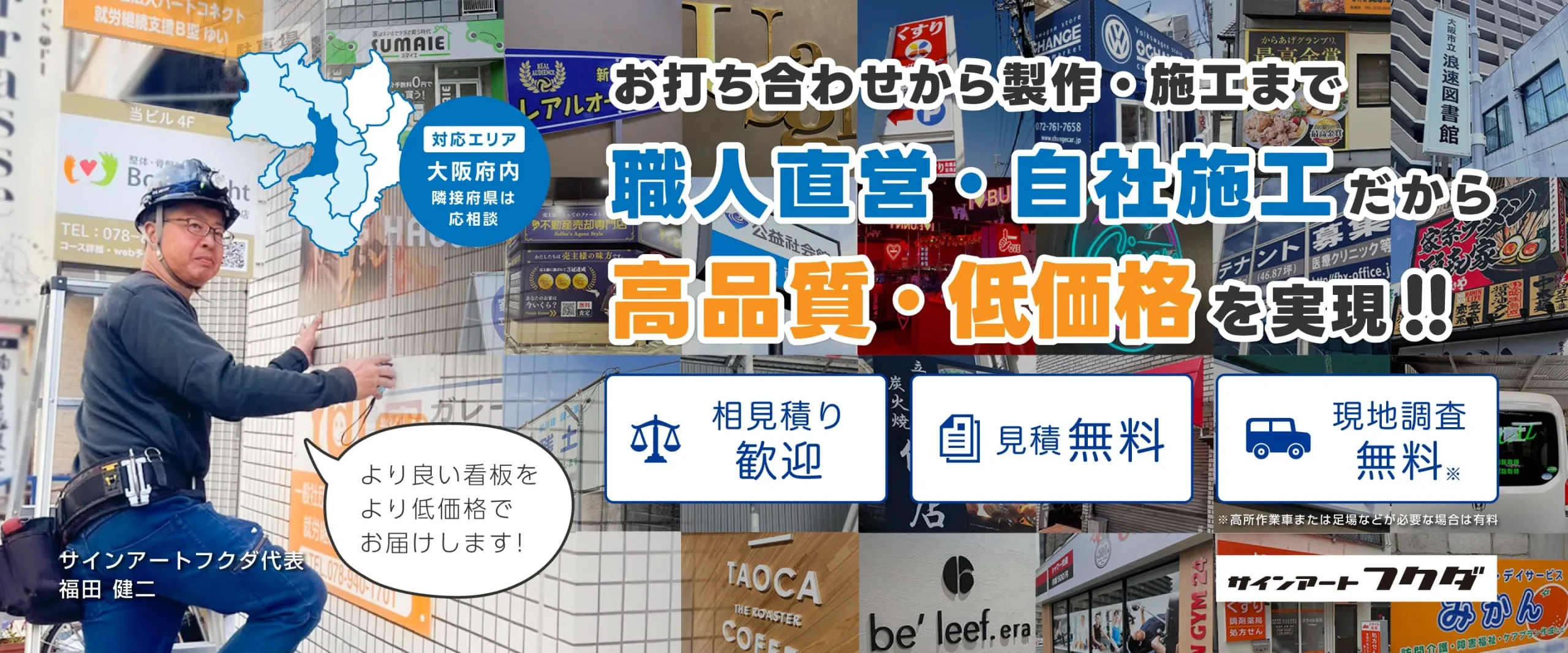 職人直営・自社施工だから高品質・低価格を実現、大阪の看板屋サインアートフクダ