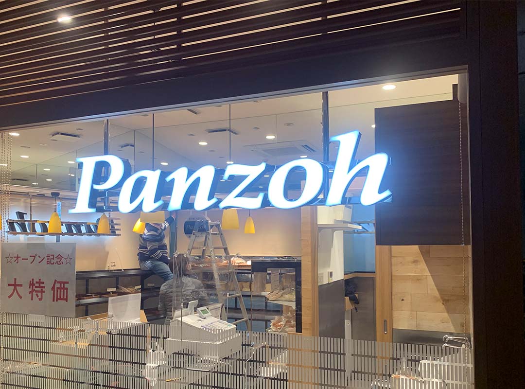 おしゃれなパン屋の箱文字看板