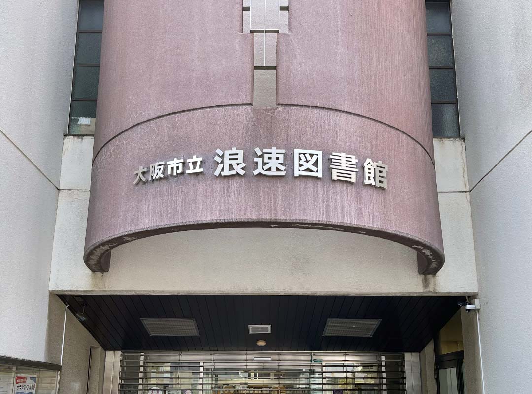 大阪市浪速区の図書館の箱文字看板