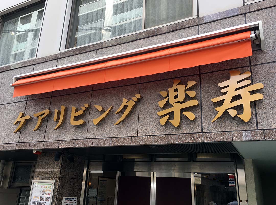 大阪市天王寺区の有料老人ホーム