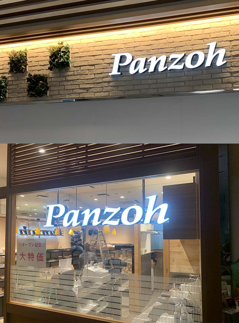 パン屋の箱文字看板