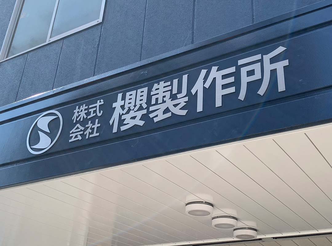 大阪市淀川区の会社の切文字看板