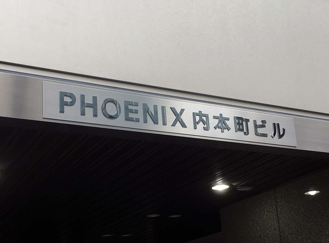 大阪市中央区の賃貸オフィスの切文字看板