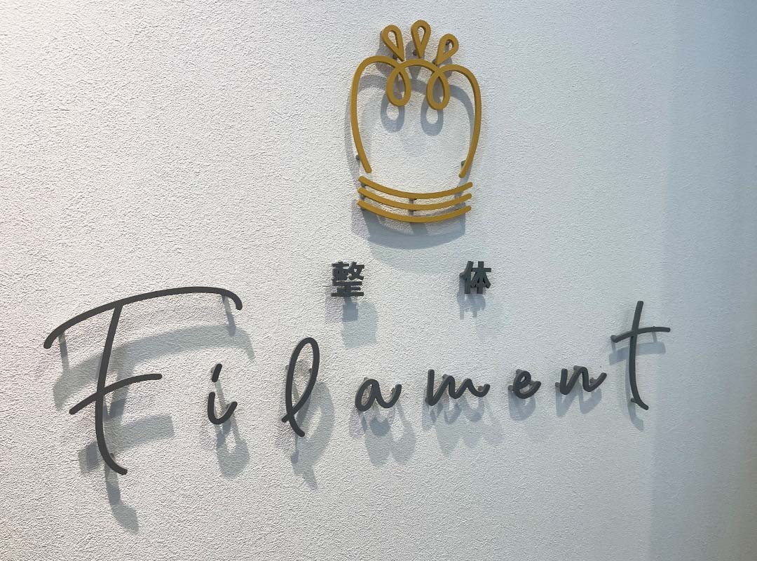 美容整体の切文字看板