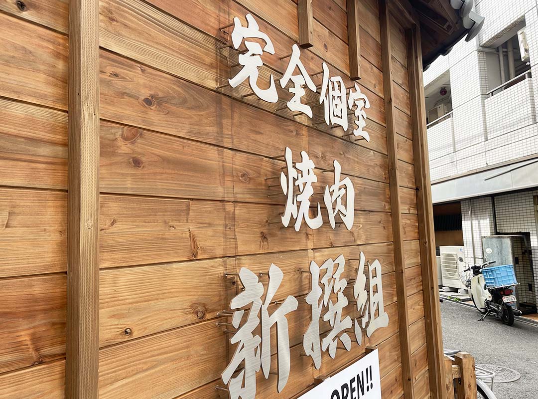 野田阪神の焼肉店の切文字看板