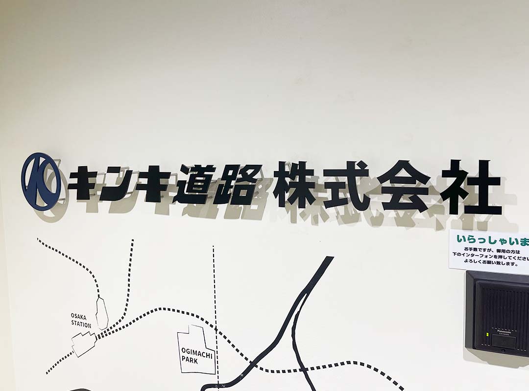 大阪市北区の建設会社の切文字看板