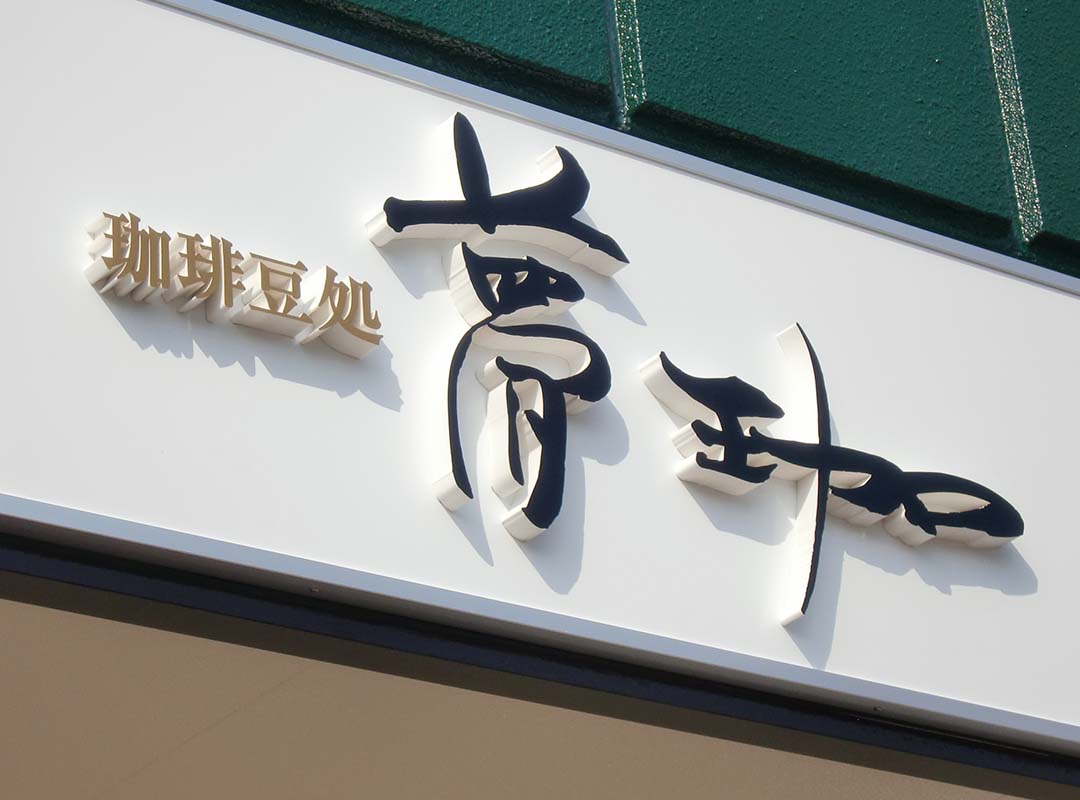 大阪府堺市の喫茶店のカルプ文字看板