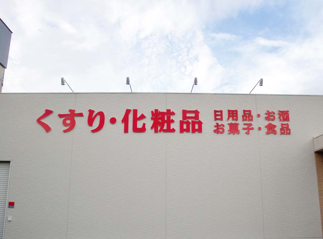 薬局のカルプ文字看板