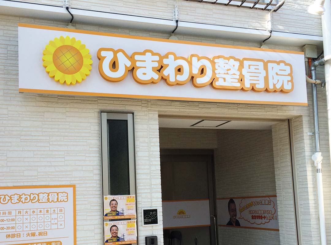 大阪市大正区の整骨院のカルプ文字看板