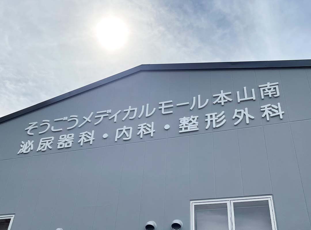 神戸市のメディカルモールのカルプ文字看板