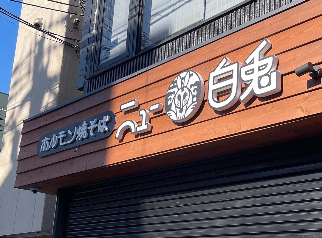 大阪市東成区のやきそば専門店のカルプ文字看板