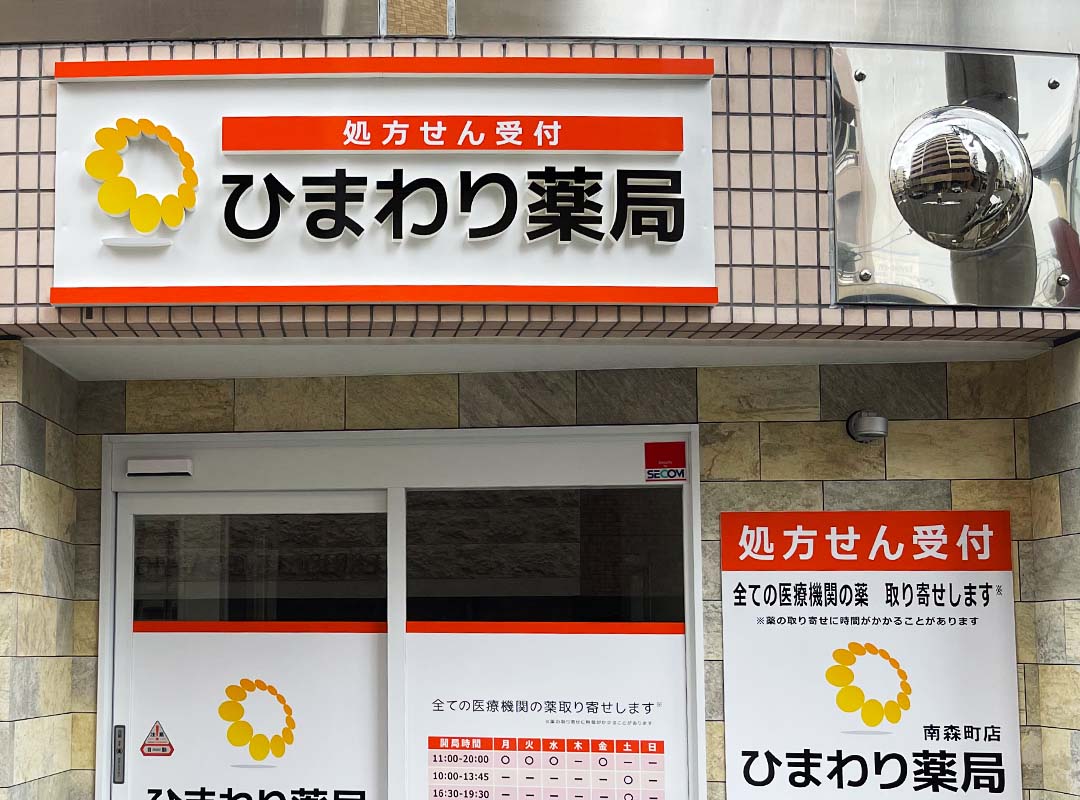 大阪南森町の薬局のカルプ文字看板とシート貼り看板