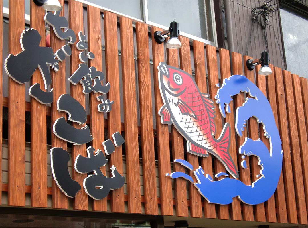 大阪府守口市の居酒屋のカルプ文字看板