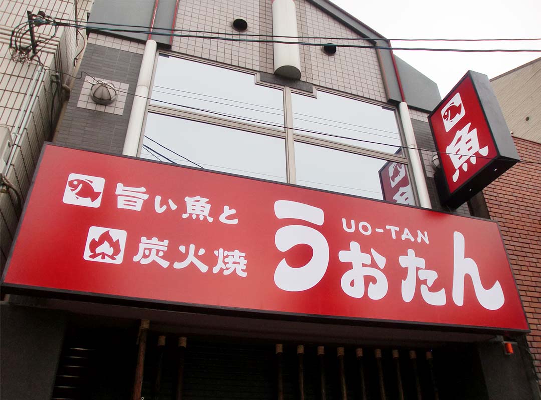 居酒屋の電飾看板