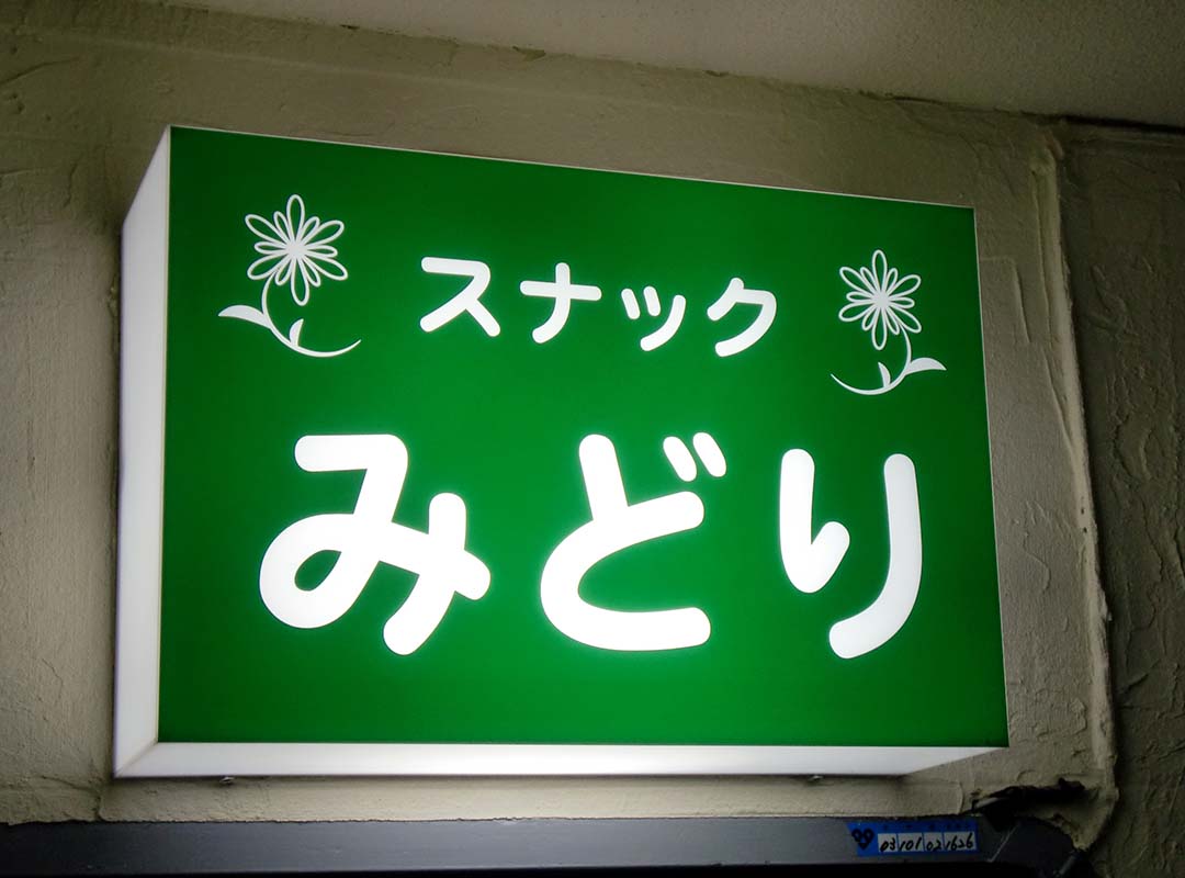 スナックの電飾看板