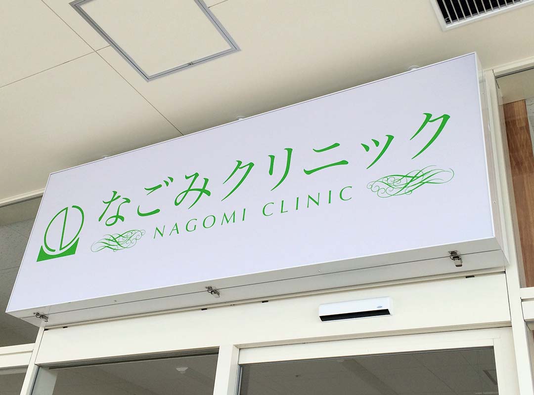 クリニックの電飾看板
