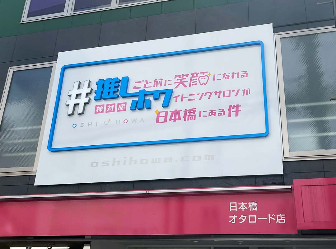 大阪市浪速区の歯医者の電飾看板