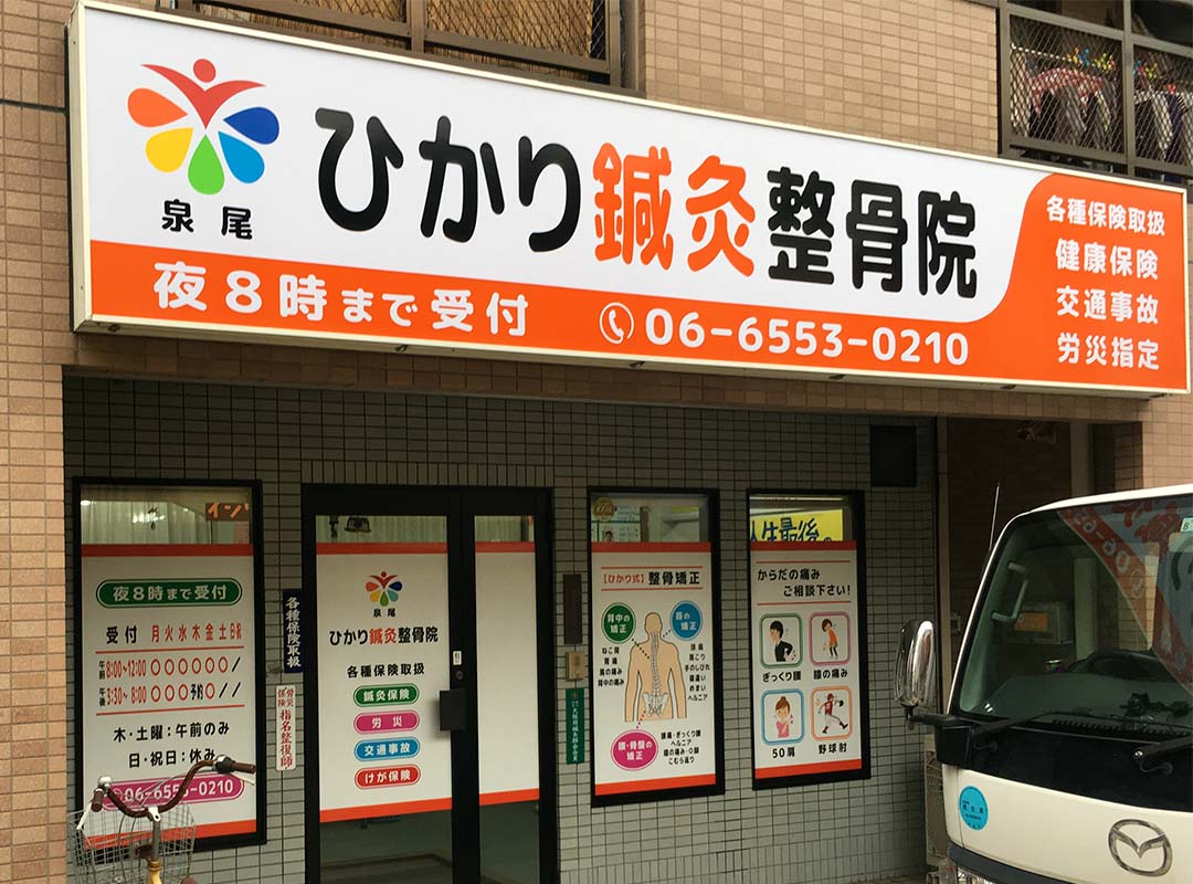 大阪市大正区の鍼灸整骨院の電飾看板