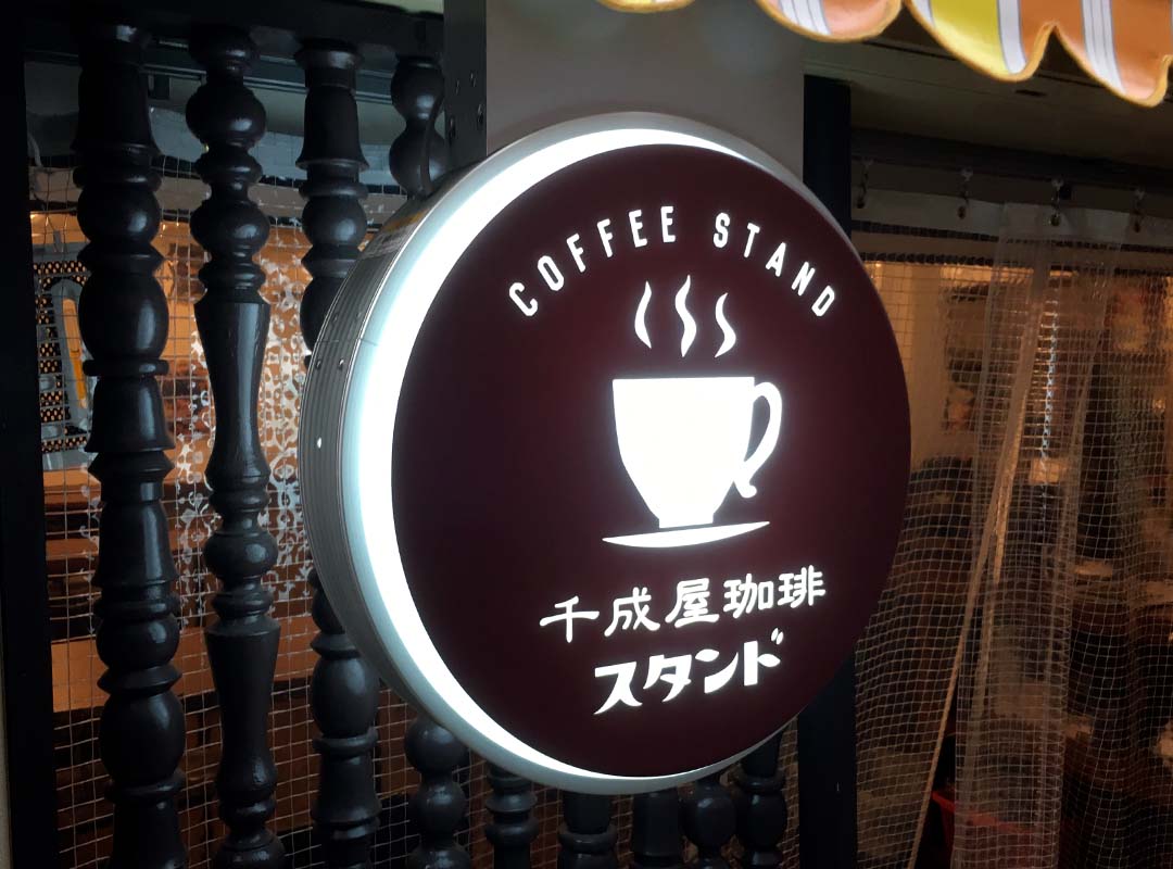 大阪市の純喫茶の電飾看板