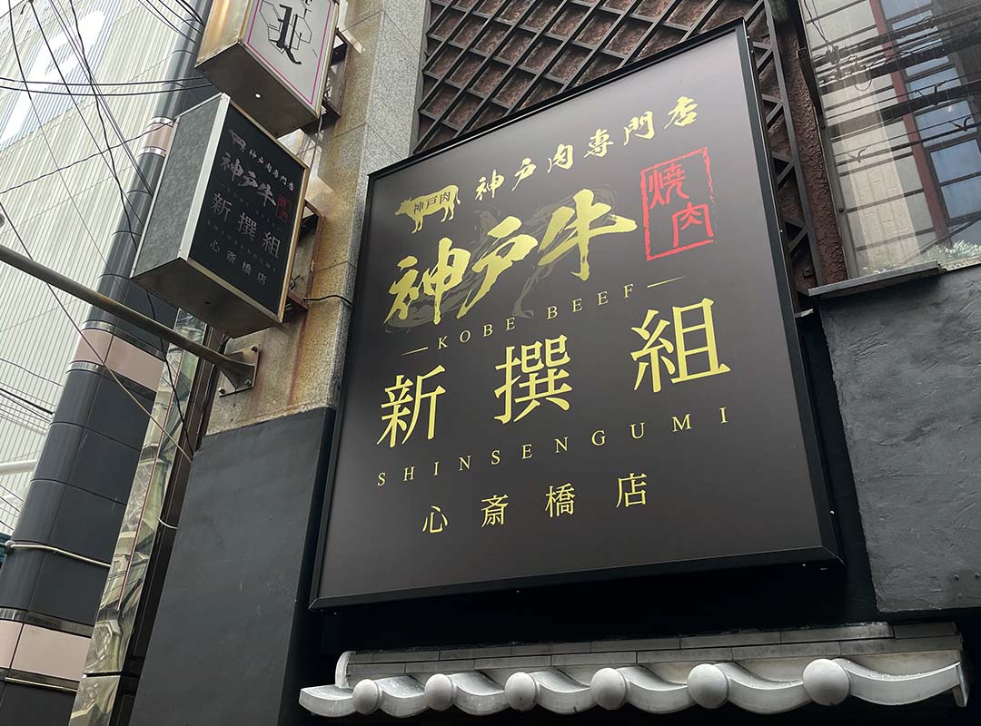 大阪市の焼肉店の電飾看板