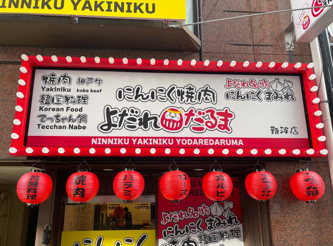 大阪市の飲食店の電飾看板