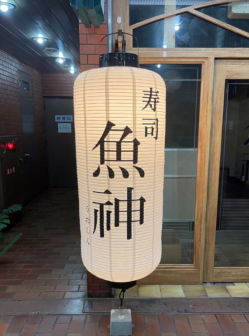 大阪市堺筋本町の寿司店のちょうちん風電飾看板