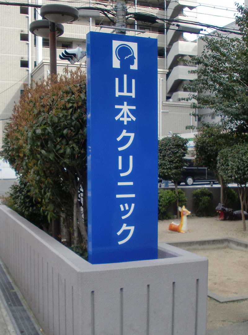 大阪市住吉区のクリニックの自立看板