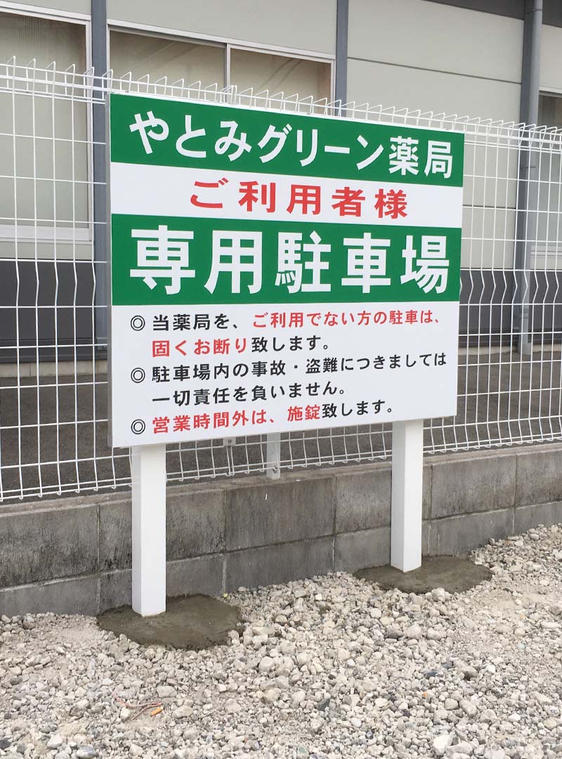 愛知県名古屋市の薬局用駐車場の自立看板