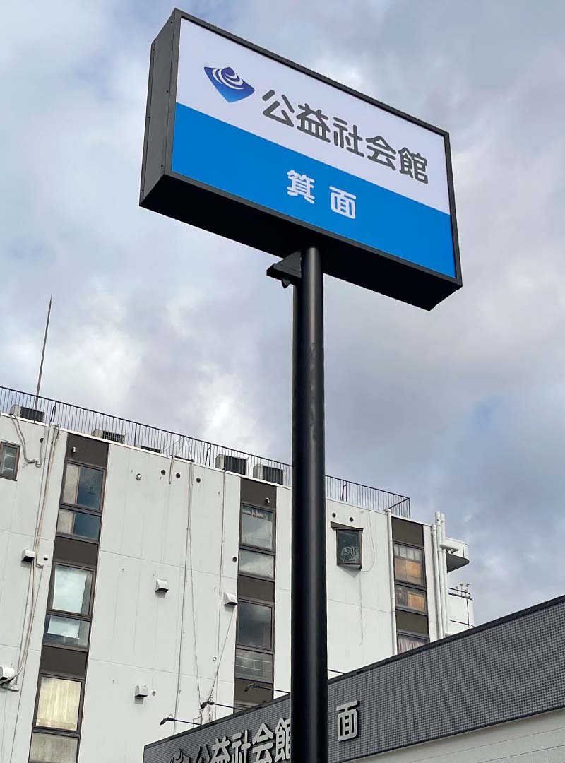 大阪府箕面市の葬儀場の自立看板