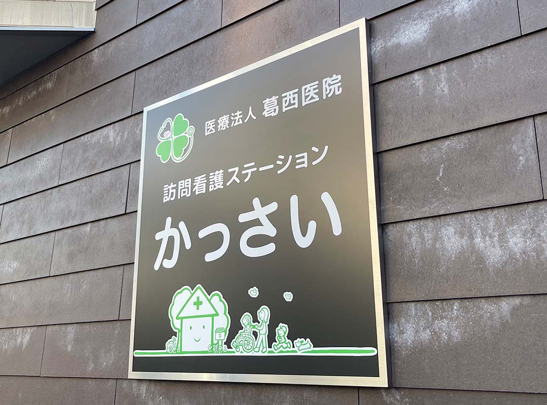 大阪市生野区の訪問看護ステーションの金属銘板看板