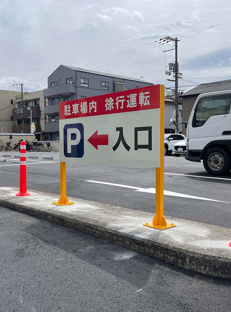 駐車場入口の自立看板