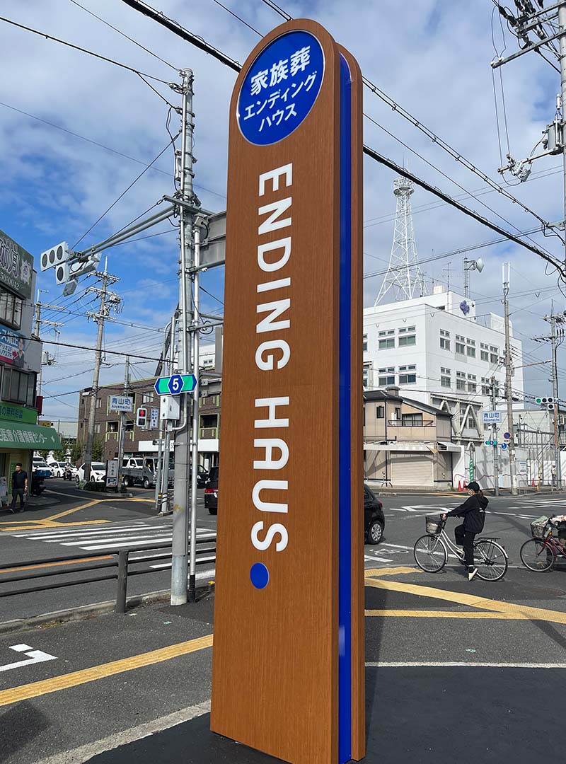 大阪の葬儀場の自立看板