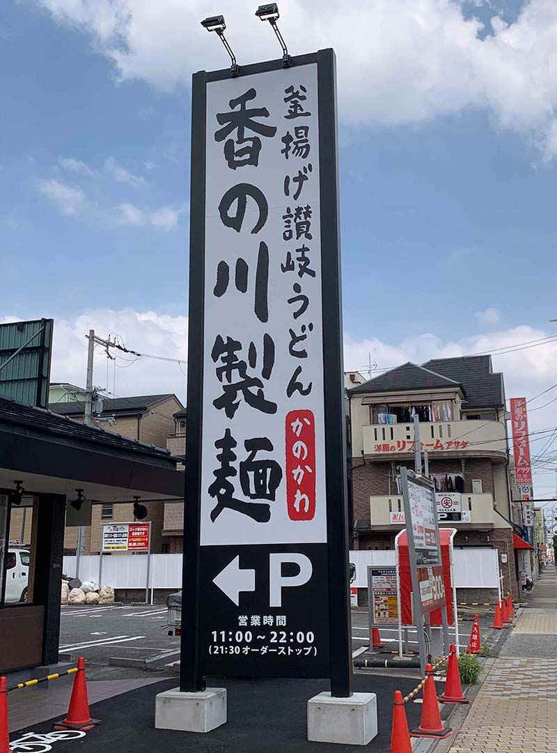 大阪のうどん屋の自立看板