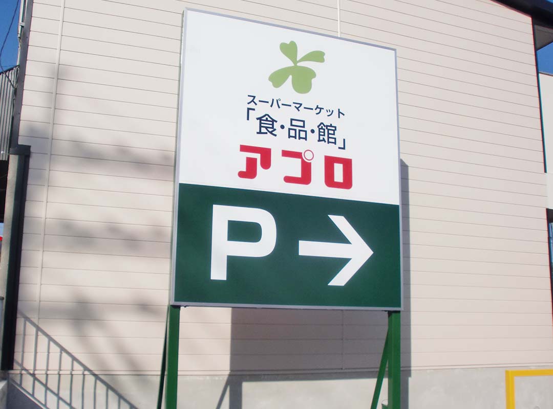 スーパーマーケットの自立看板