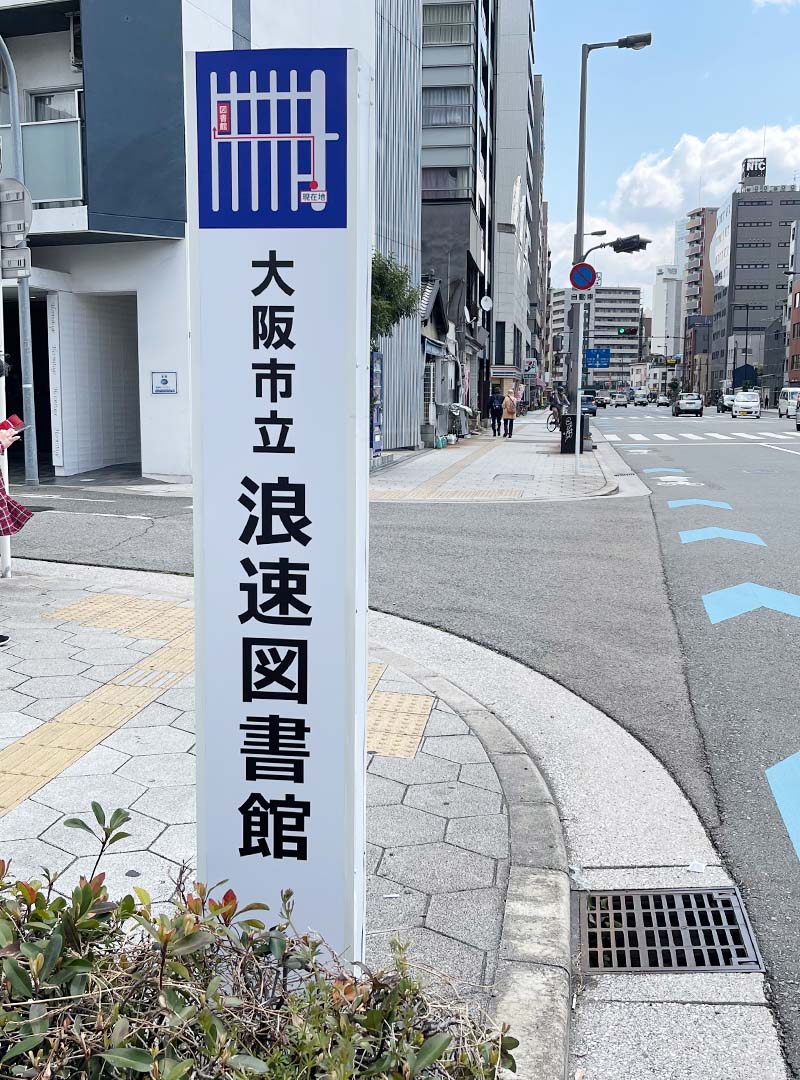 大阪市立浪速区の図書館の自立看板