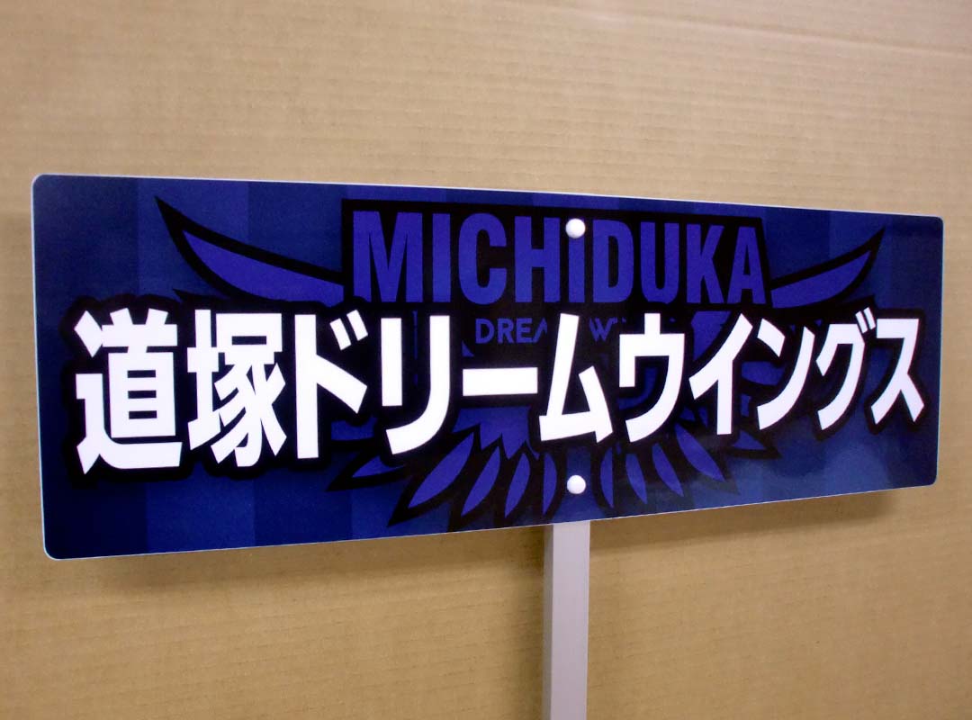 スポーツチームのプラカード