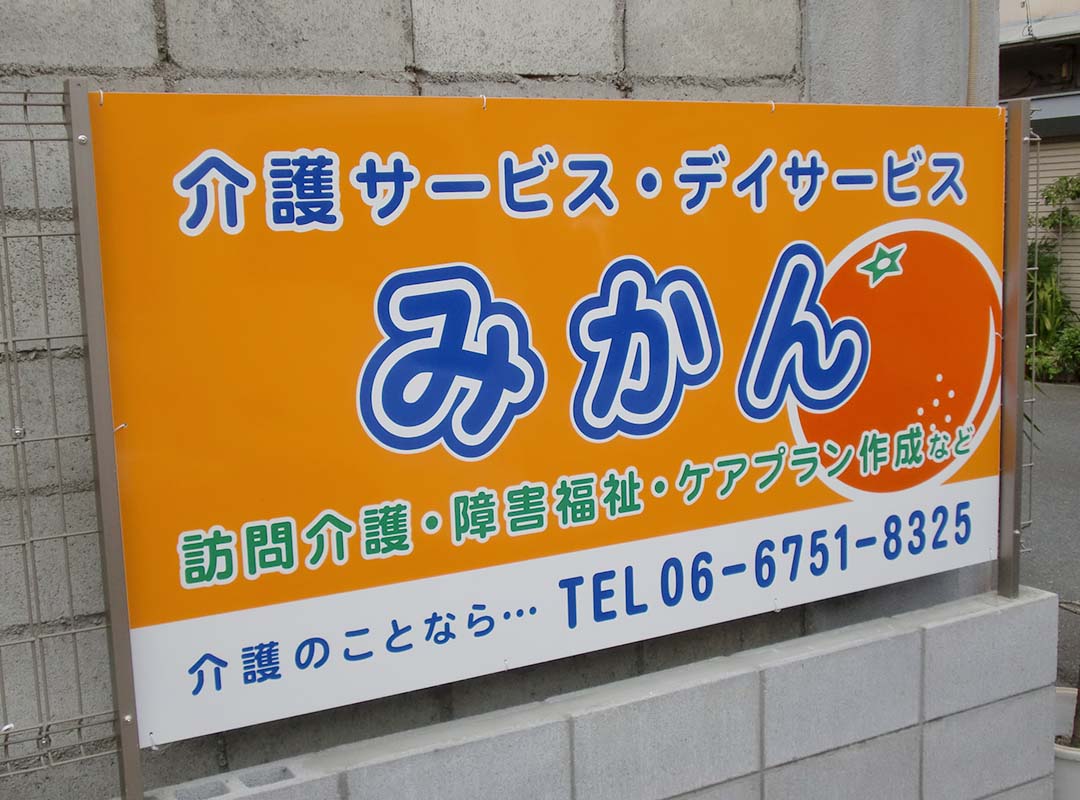 大阪市生野区のデイサービスのプレート看板