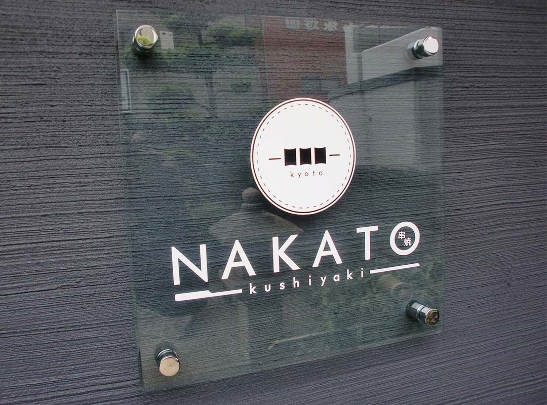 京都市伏見区の飲食店のプレート看板