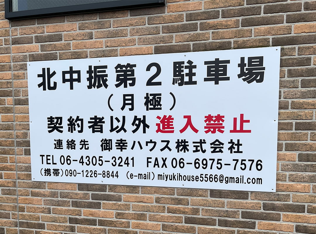 大阪府枚方市の駐車場のプレート看板