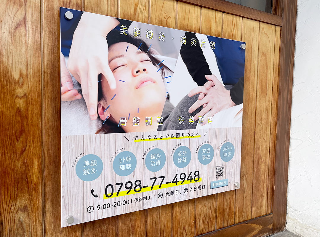 鍼灸院のプレート看板