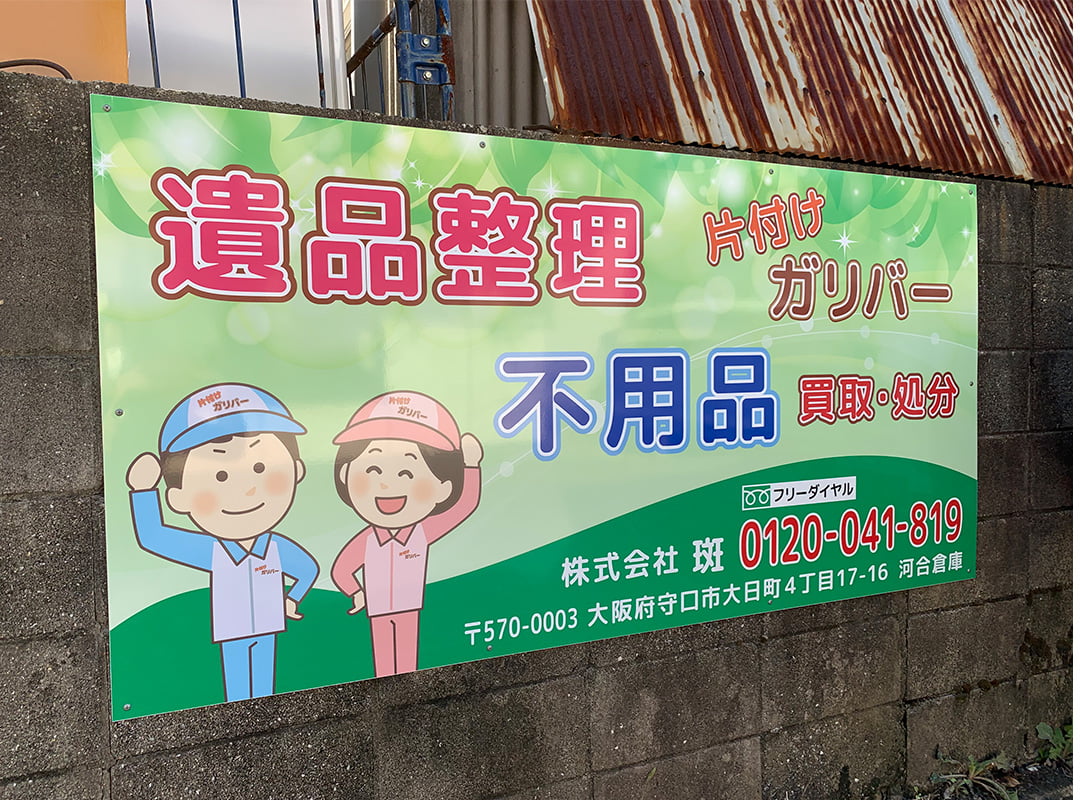 守口市の遺品整理会社のイラスト入りプレート看板