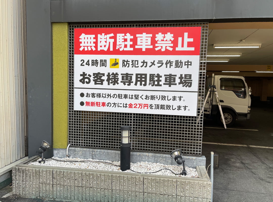 無断駐車禁止のプレート看板