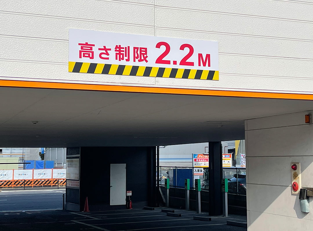 駐車場の高さ制限表示のプレート看板