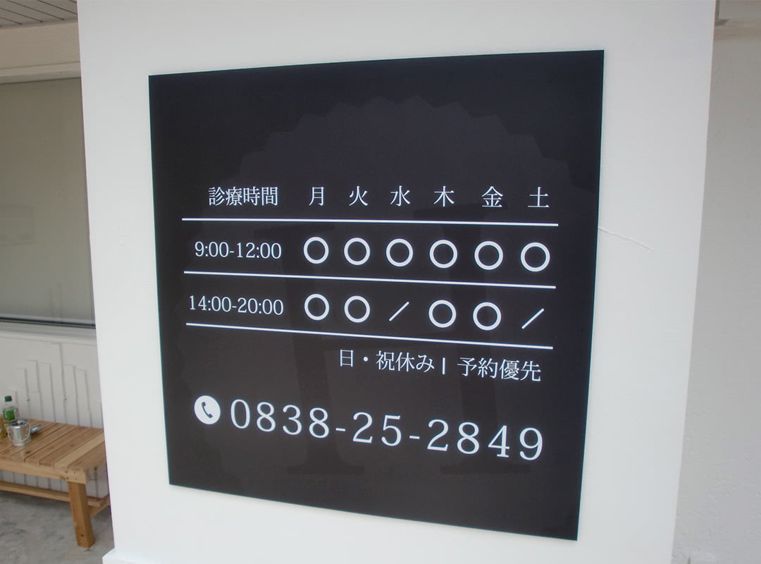 鍼灸整骨院のプレート看板