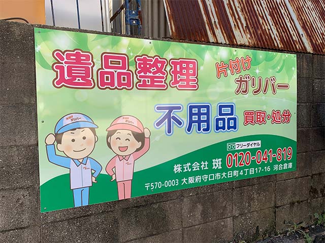 遺品整理会社のプレート看板