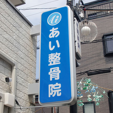 整骨院の袖看板