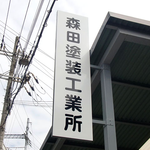 工場の袖看板