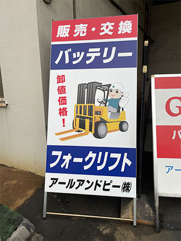 自動車用品会社のスタンド看板