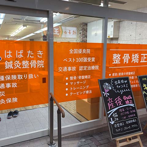 整骨院のガラスシート